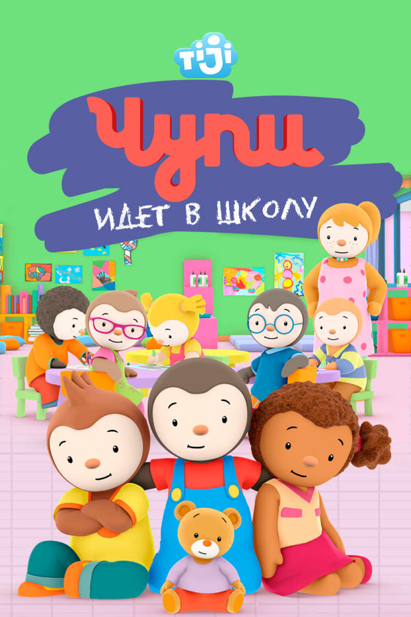 Постер Чупи идет в школу
