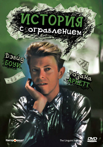 Постер История с ограблением