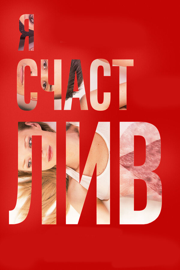 Постер Я счастлив