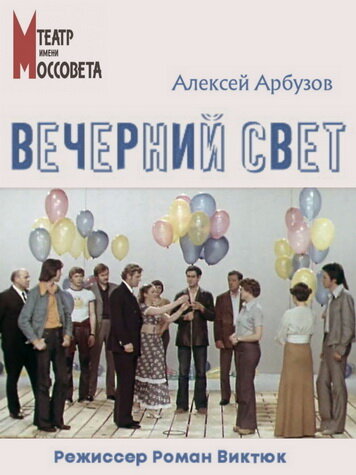 Постер Вечерний свет