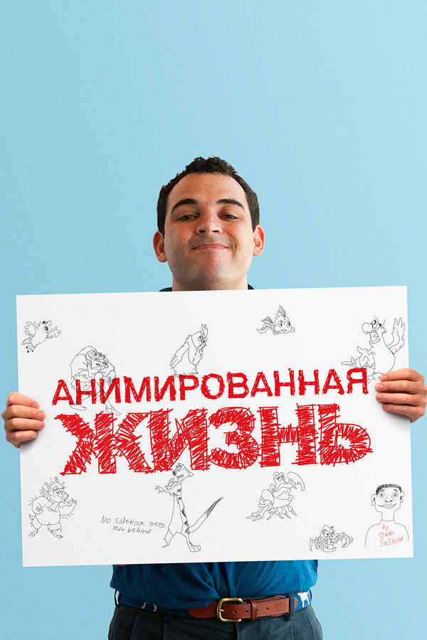 Постер Анимированная жизнь