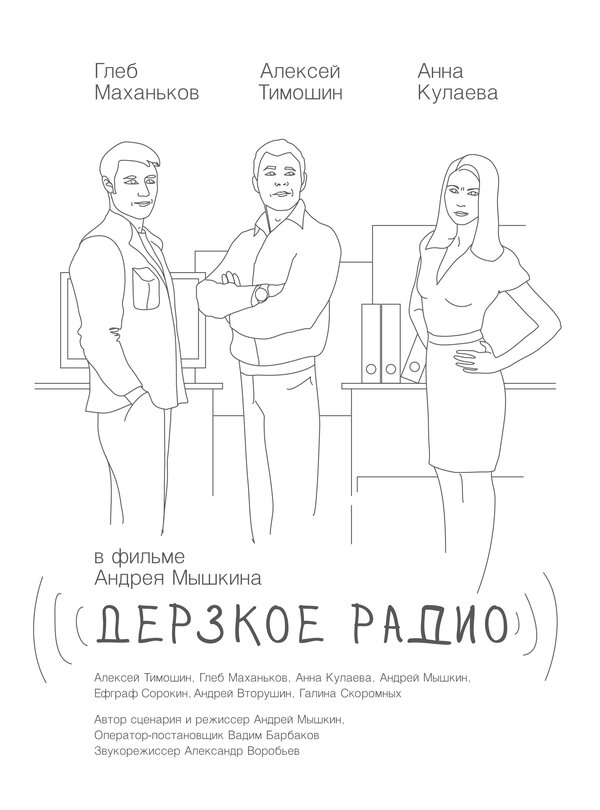 Постер Дерзкое радио