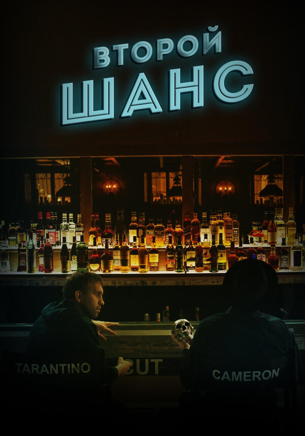 Постер Второй шанс