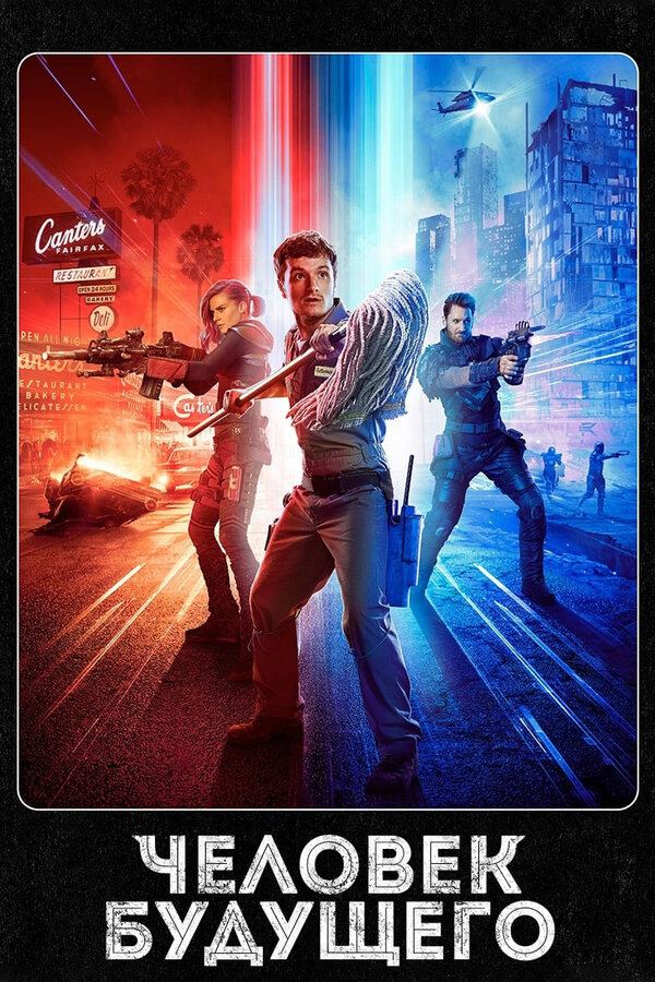 Постер Человек будущего