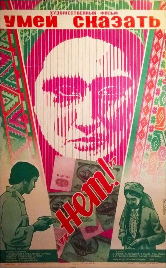 Постер Умей сказать «нет!»