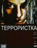 Постер Террористка