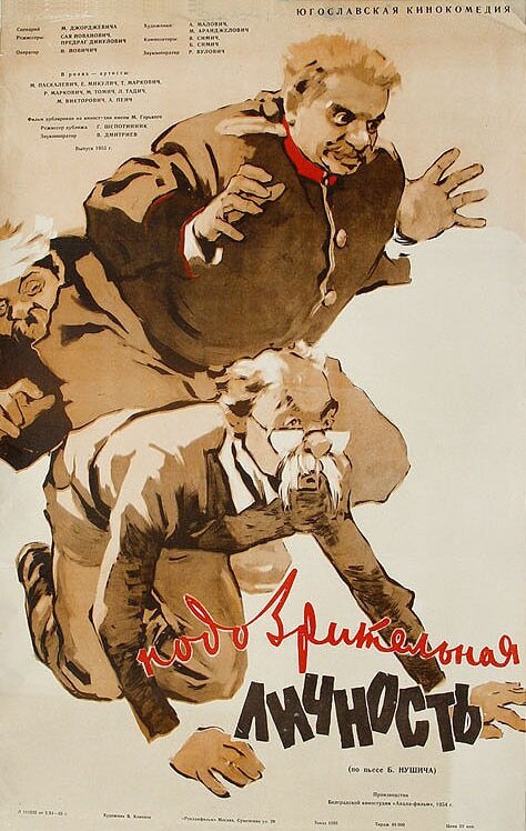 Постер Подозрительная личность