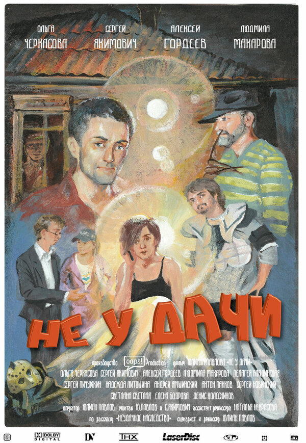 Постер Не у дачи