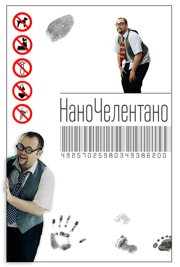 Постер НаноЧелентано