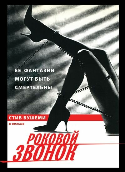 Постер Роковой звонок