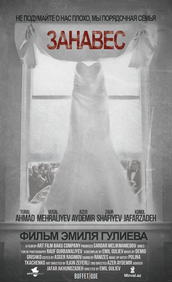 Постер Занавес