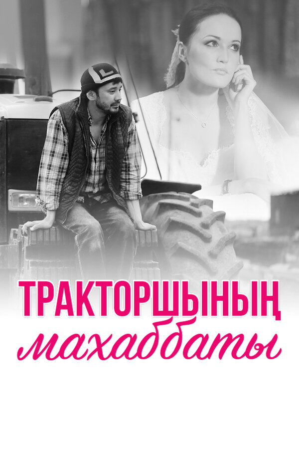 Постер Любовь тракториста