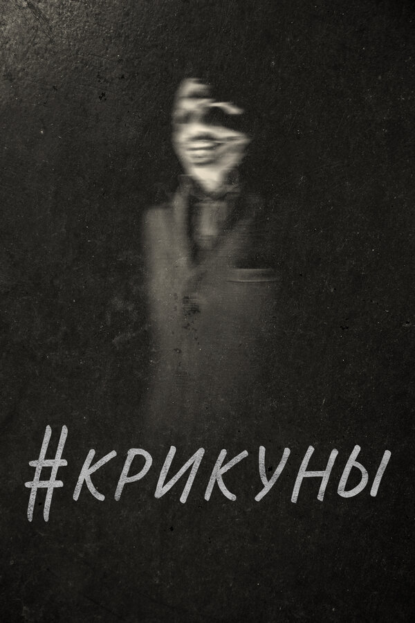 Постер #Крикуны