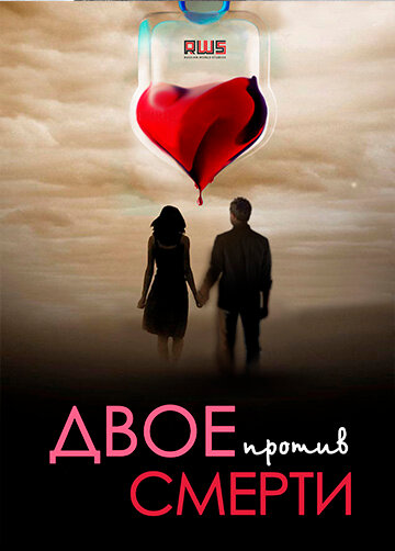 Постер Двое против смерти