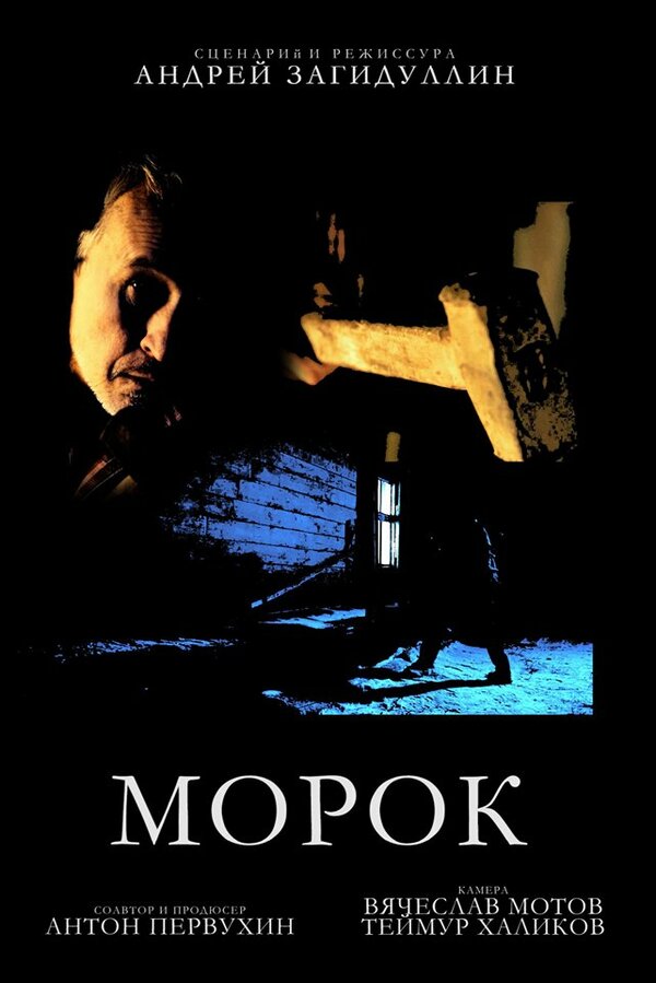 Постер Морок