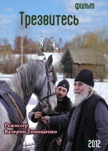 Постер Трезвитесь