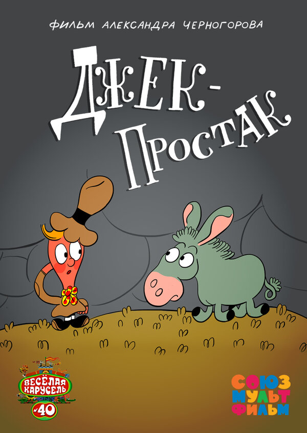 Постер Джек — простак