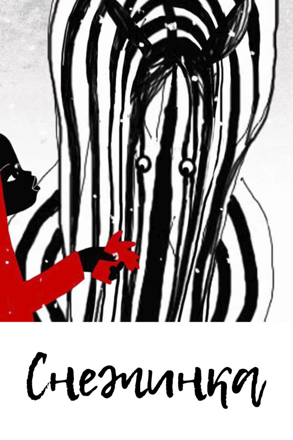 Постер Снежинка