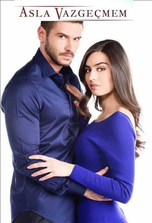 Постер Никогда не откажусь