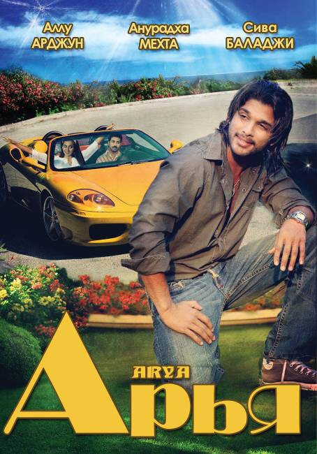 Постер Арья