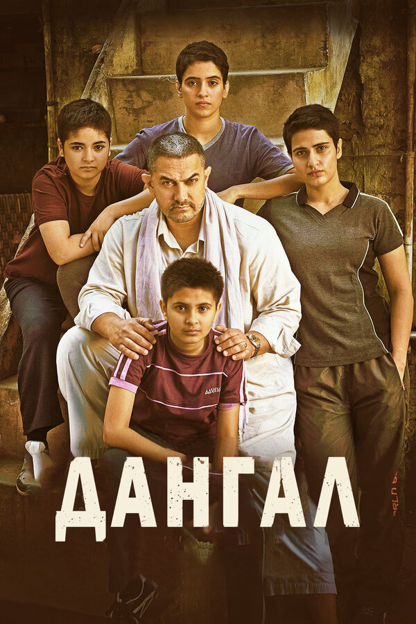 Постер Дангал