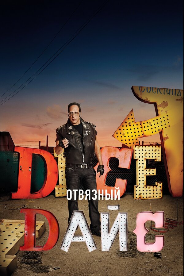 Постер Отвязный Дайс