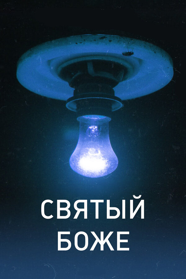 Постер Святый Боже