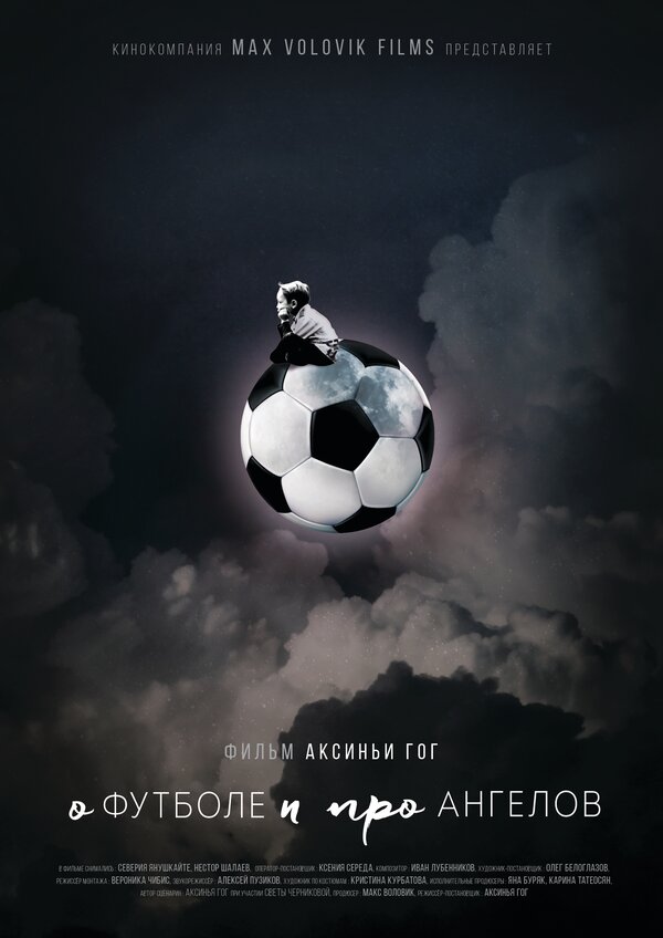 Постер О футболе и про ангелов