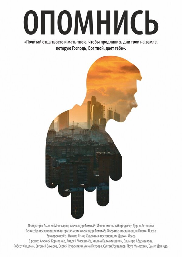 Постер Опомнись