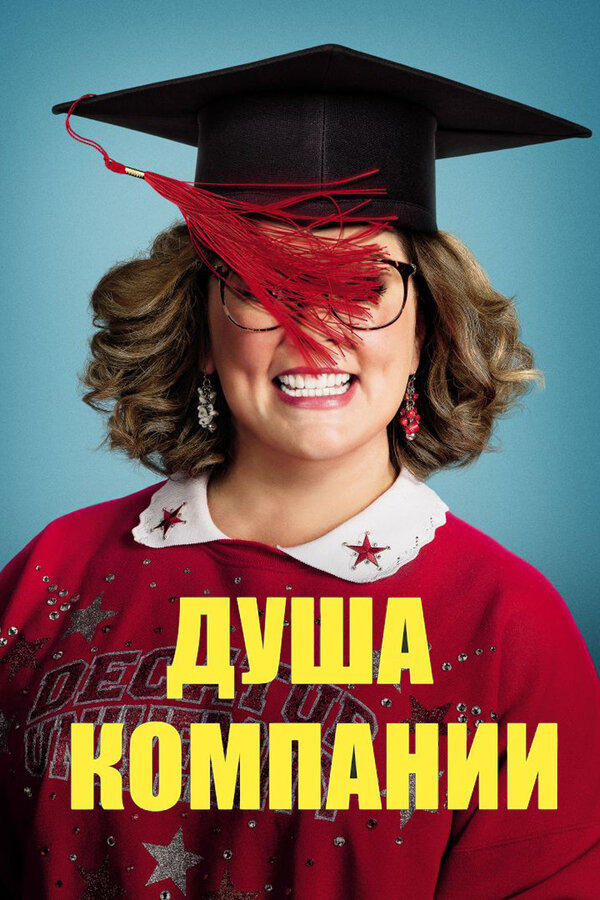 Постер Душа компании