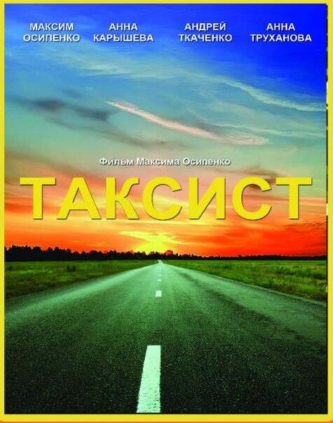 Постер Таксист