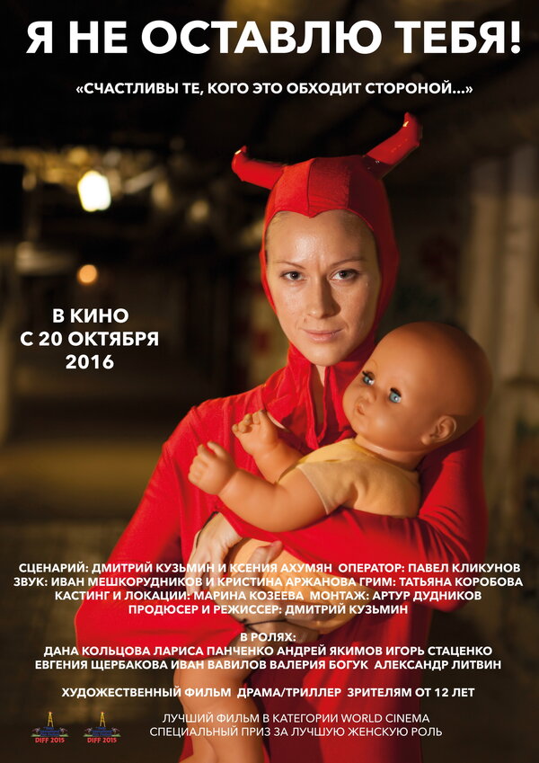 Постер Я не оставлю тебя!