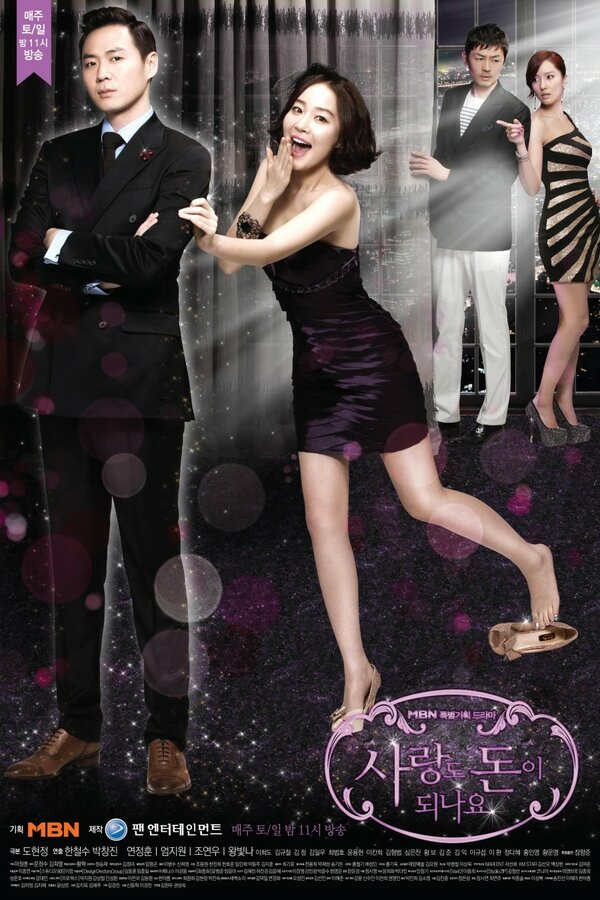 Постер Любовь может быть к деньгам