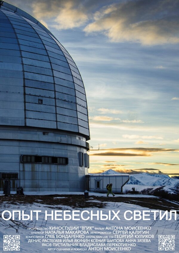 Постер Опыт небесных светил