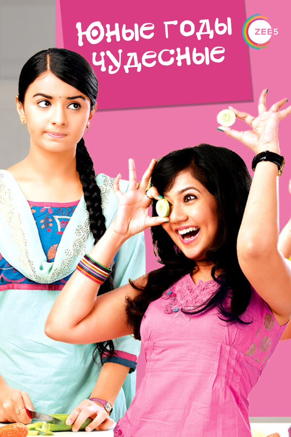 Постер Юные годы чудесные