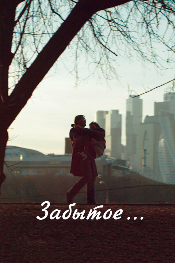 Постер Забытое