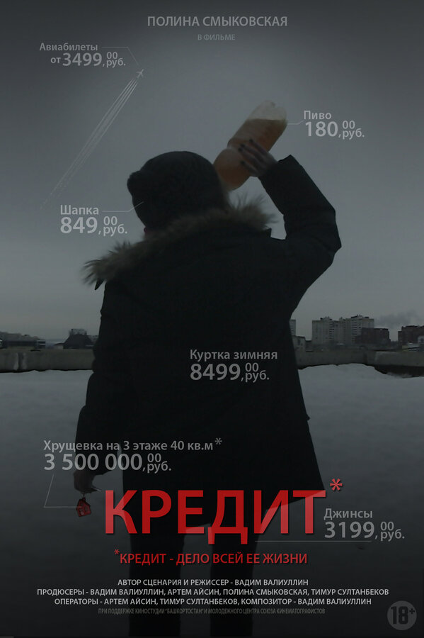 Постер Кредит