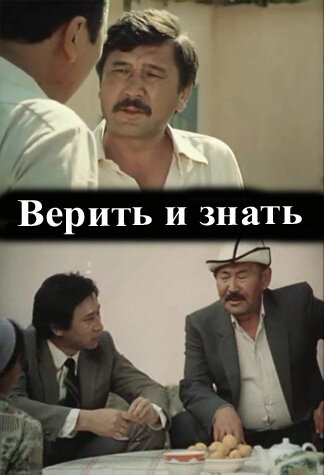 Постер Верить и знать