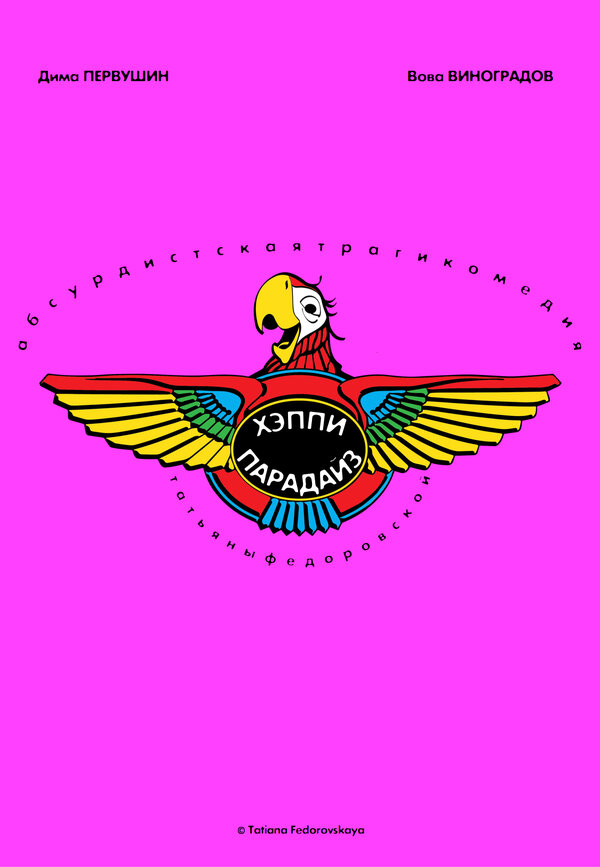 Постер Хэппи парадайз