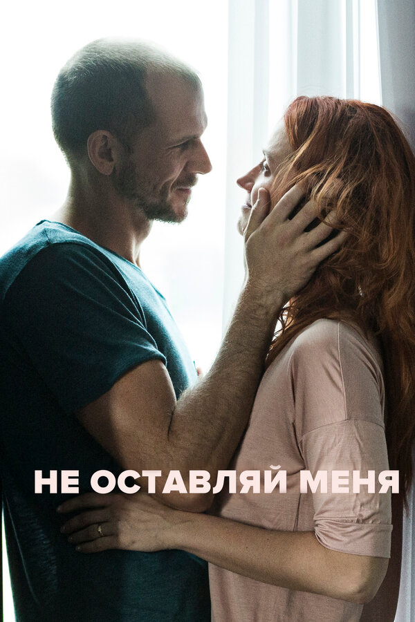 Постер Не оставляй меня