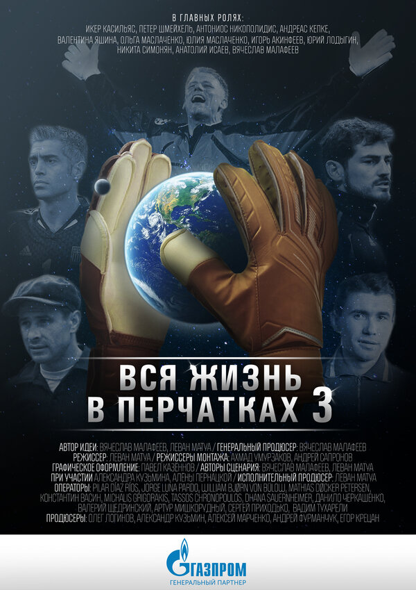 Постер Вся жизнь в перчатках 3