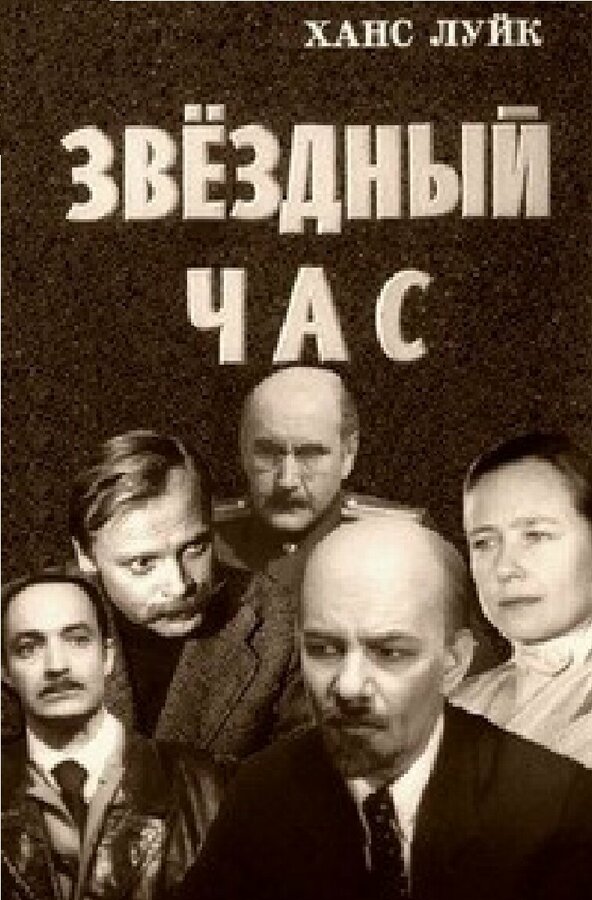 Постер Звёздный час