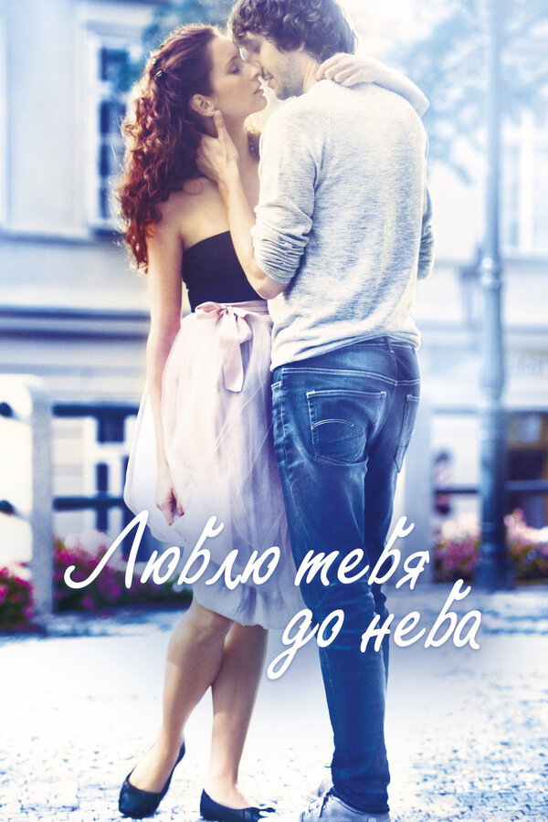 Постер Люблю тебя до неба