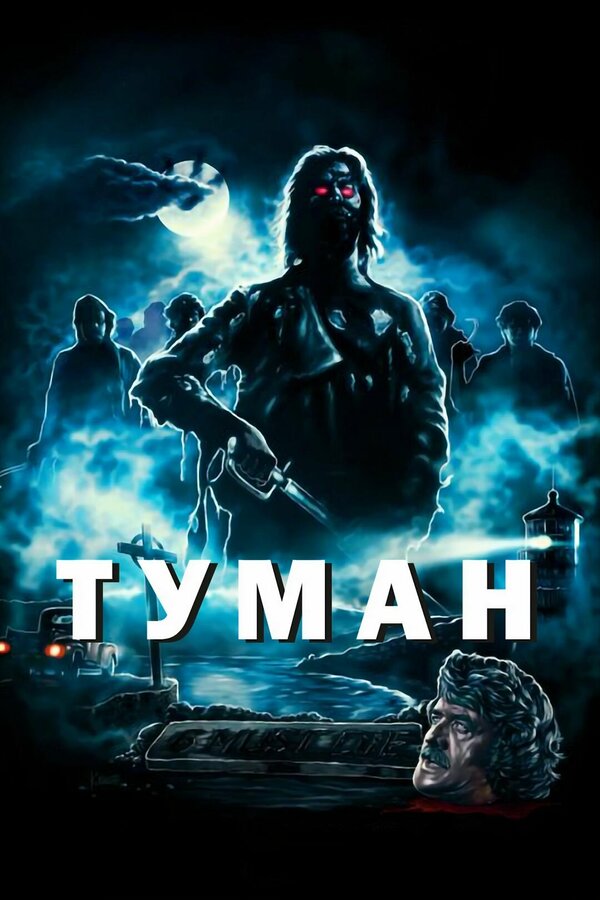 Постер Туман