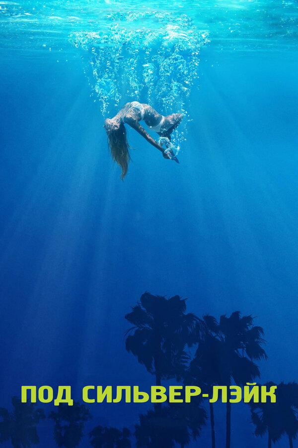 Постер Под Сильвер-Лэйк