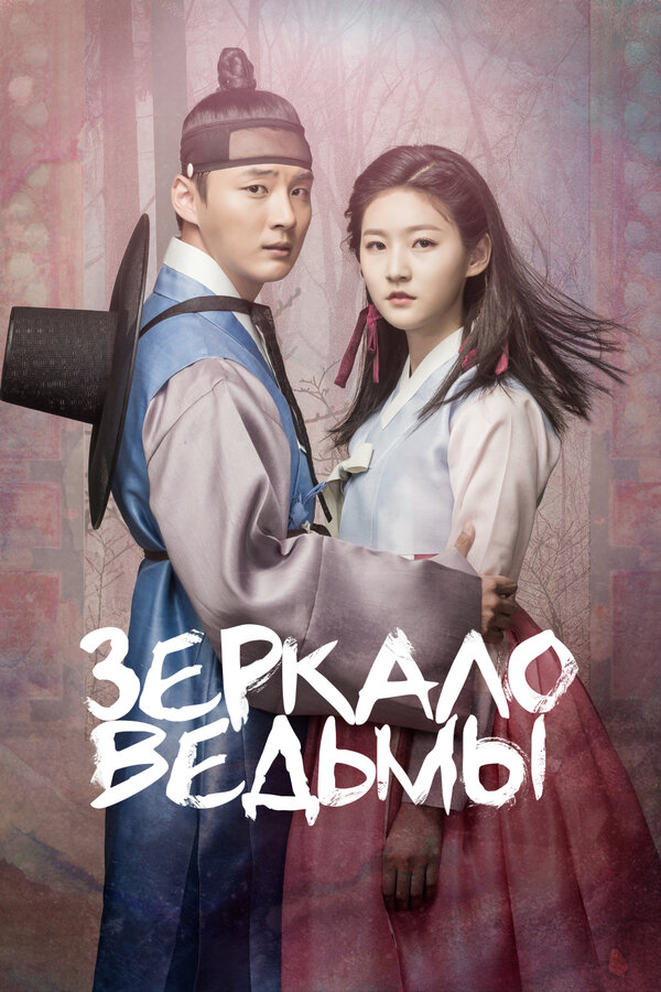 Постер Зеркало ведьмы