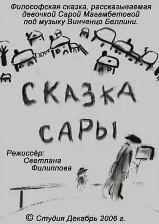 Постер Сказка Сары