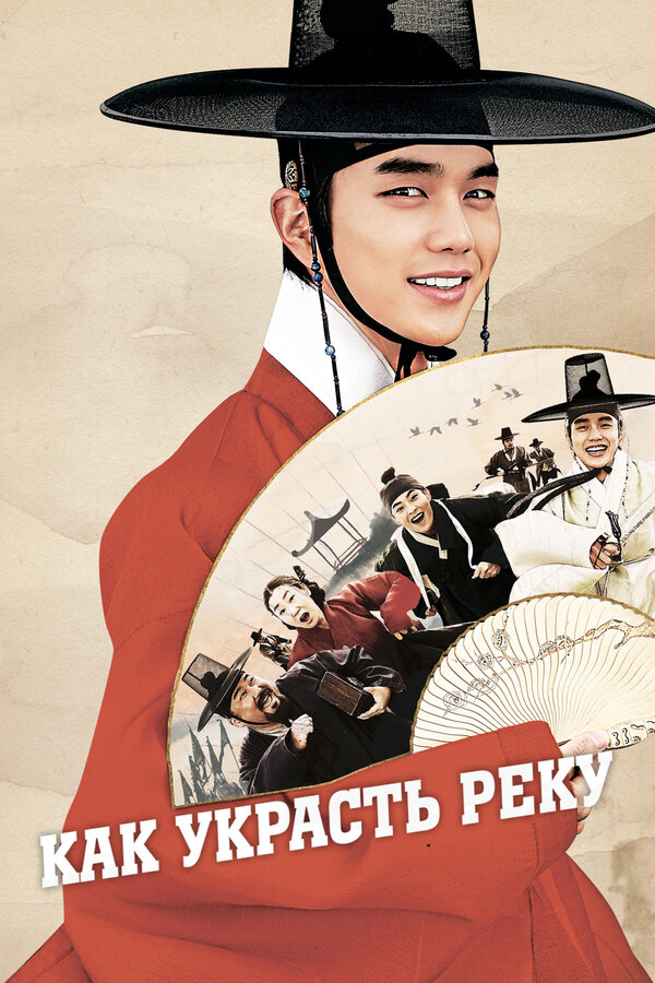 Постер Как украсть реку