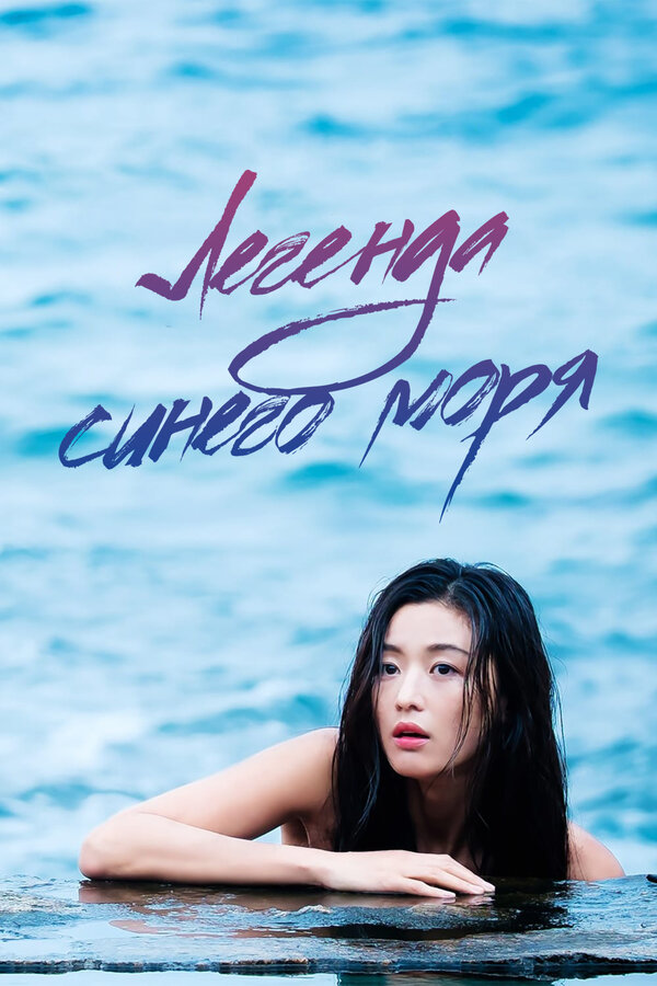 Постер Легенда синего моря