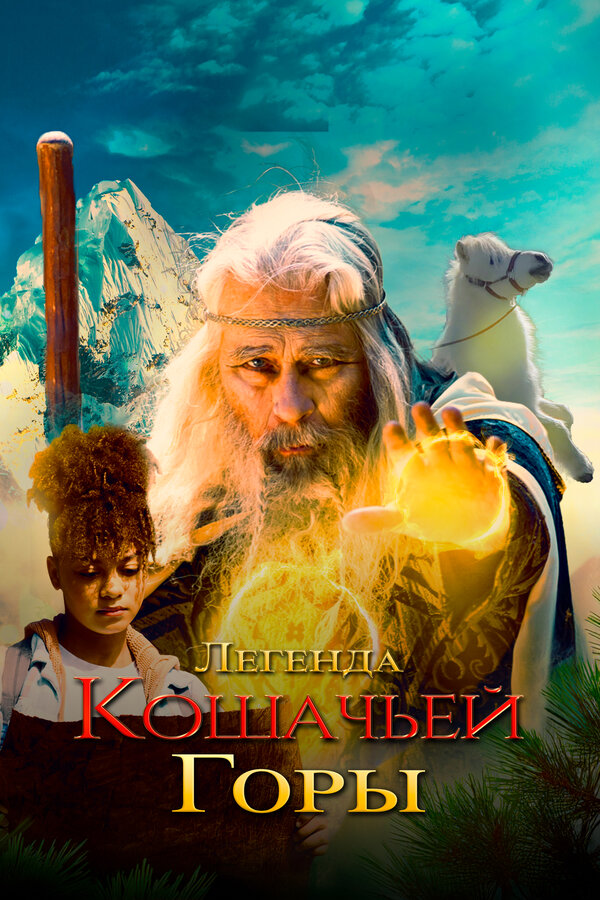 Постер Легенда кошачьей горы